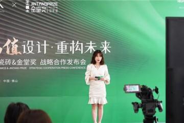 高值设计·重构未来——SK瓷砖x金堂奖战略合作云发布会