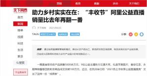 由阿里公益淘宝直播播出的丰收节取得了不错的效果